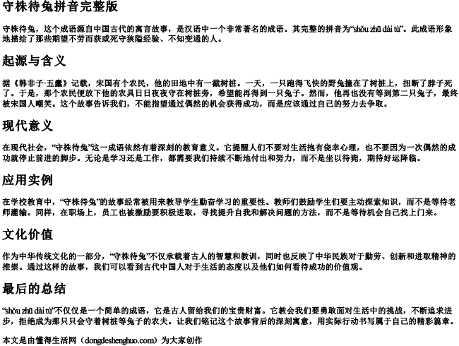 守株待兔拼音完整版