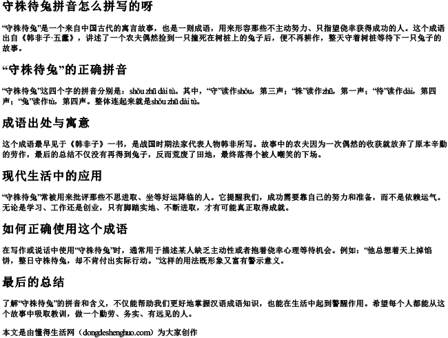 守株待兔拼音怎么拼写的呀 守株待兔拼音怎么拼写的呀