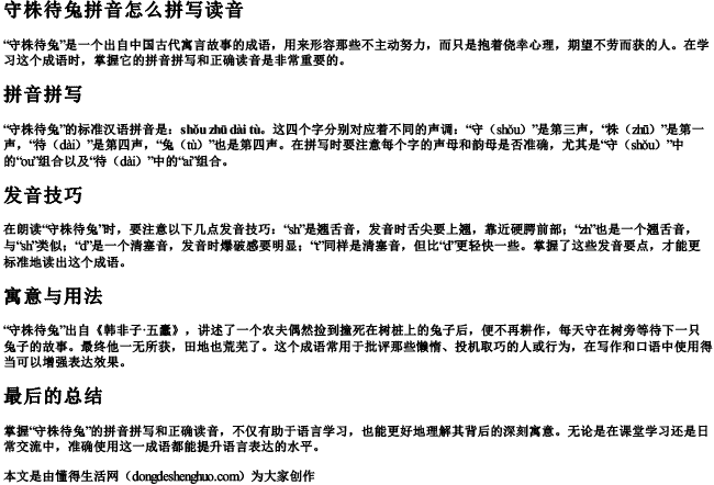 守株待兔拼音怎么拼写读音.docx免费下载(word版可打印)