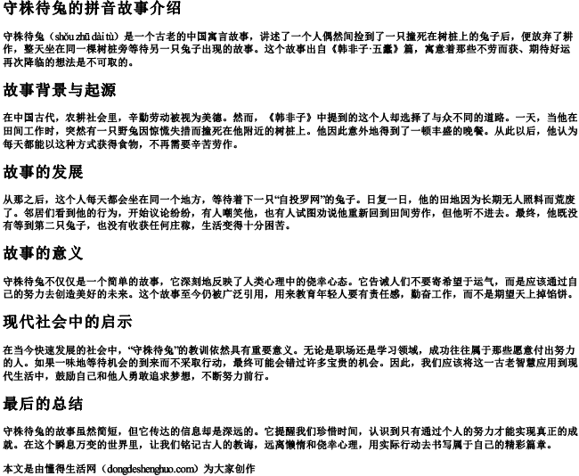 守株待兔拼音故事 守株待兔拼音故事