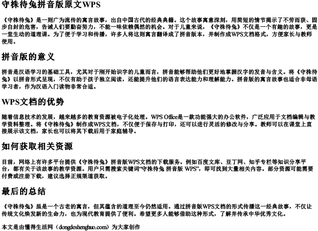 守株待兔拼音版原文WPS 守株待兔拼音版原文WPS