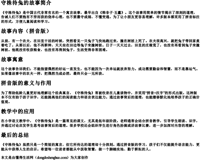 守株待兔拼音版完整版 守株待兔拼音版完整版