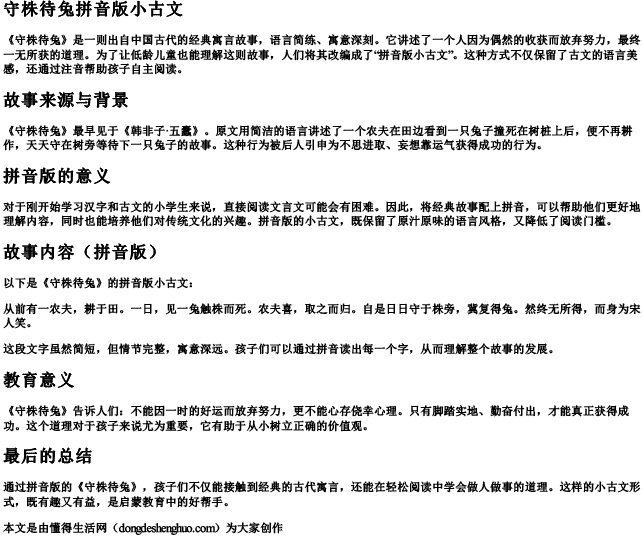 守株待兔拼音版小古文.docx免费下载(word版可打印)