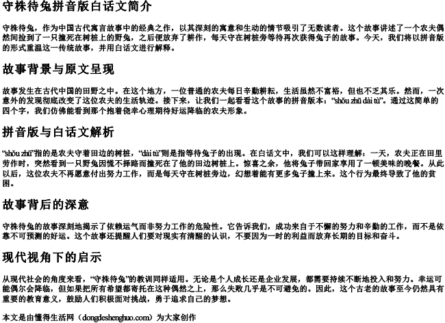 守株待兔拼音版白话文 守株待兔拼音版白话文