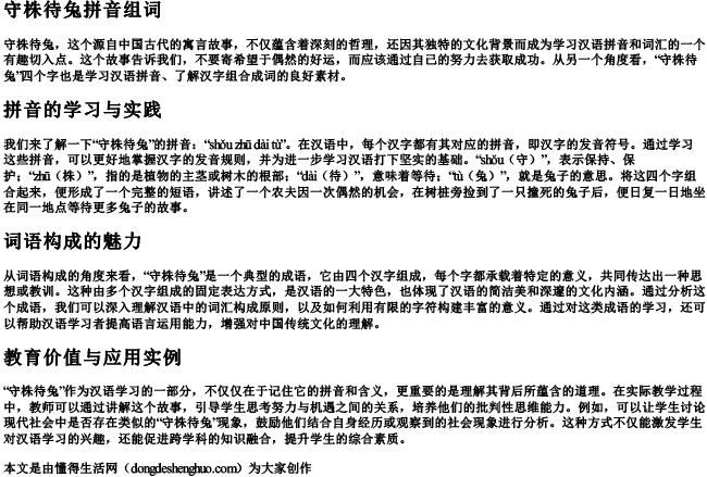 守株待兔拼音组词