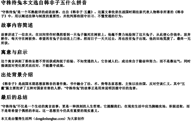 守株待兔本文选自韩非子五什么拼音 守株待兔本文选自韩非子五什么拼音