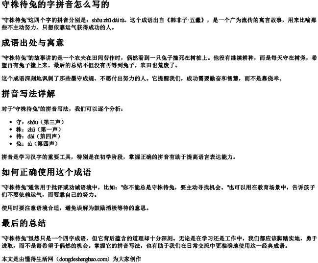 守株待兔的字拼音怎么写的 守株待兔的字拼音怎么写的