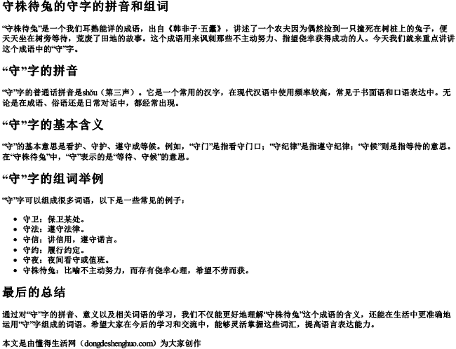 守株待兔的守字的拼音和组词 守株待兔的守字的拼音和组词