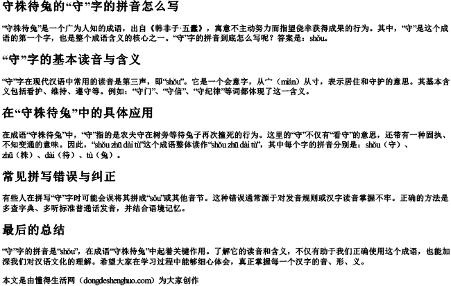 守株待兔的守字的拼音怎么写的 守株待兔的守字的拼音怎么写的