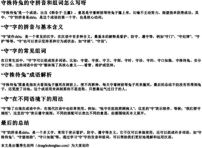 守株待兔的守拼音和组词怎么写呀 守株待兔的守拼音和组词怎么写呀