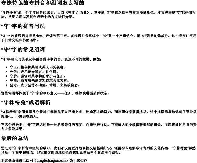 守株待兔的守拼音和组词怎么写的