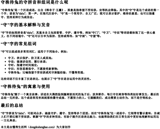 守株待兔的守拼音和组词是什么呢 守株待兔的守拼音和组词是什么呢