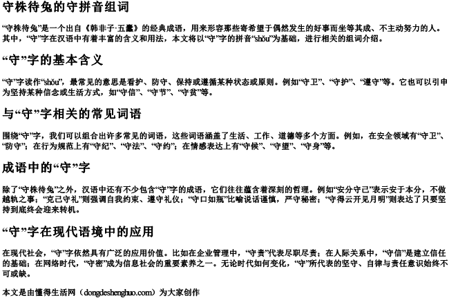 守株待兔的守拼音组词 守株待兔的守拼音组词