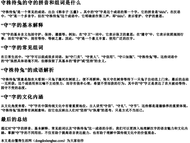 守株待兔的守的拼音和组词是什么 守株待兔的守的拼音和组词是什么
