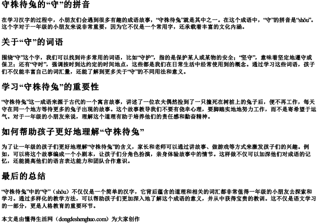 守株待兔的守的拼音和词语有哪些呢一年级