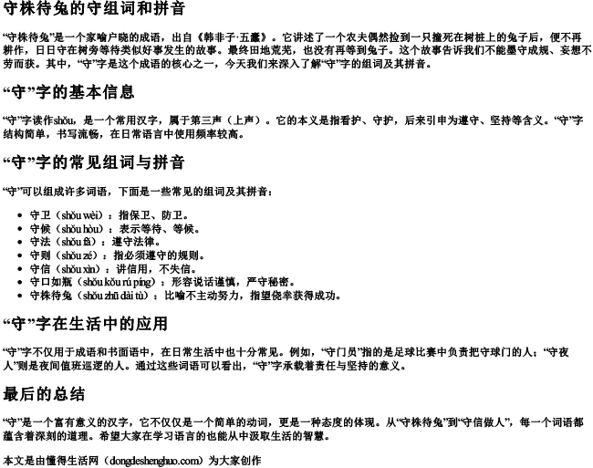 守株待兔的守组词和拼音 守株待兔的守组词和拼音