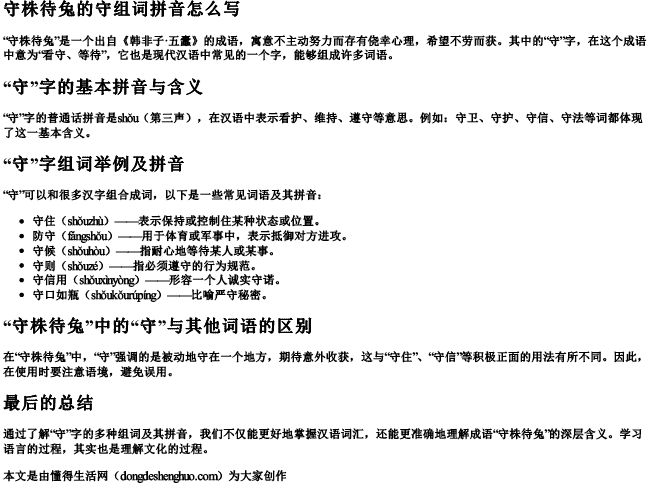 守株待兔的守组词拼音怎么写 守株待兔的守组词拼音怎么写