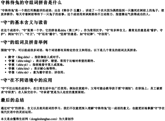 守株待兔的守组词拼音是什么