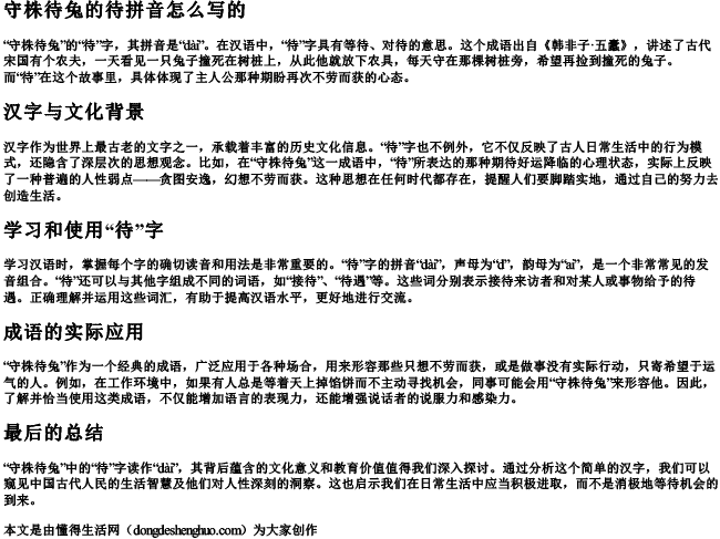 守株待兔的待拼音怎么写的 守株待兔的待拼音怎么写的
