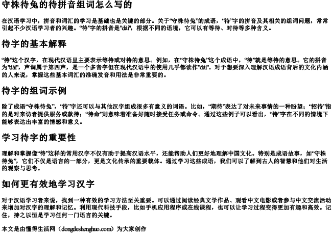 守株待兔的待拼音组词怎么写的 守株待兔的待拼音组词怎么写的