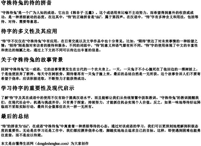 守株待兔的待的拼音 守株待兔的待的拼音