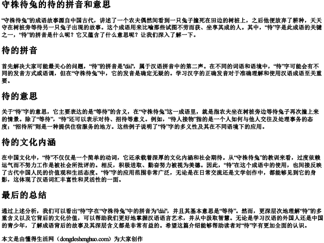 守株待兔的待的拼音和意思