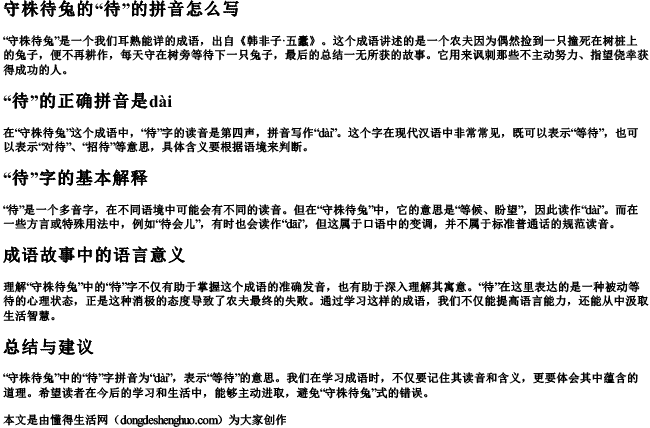 守株待兔的待的拼音怎么写 守株待兔的待的拼音怎么写