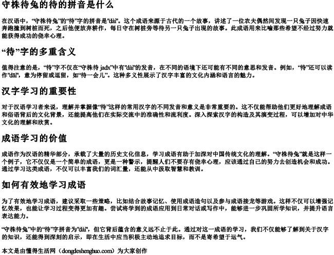 守株待兔的待的拼音是什么.docx免费下载(word版可打印)