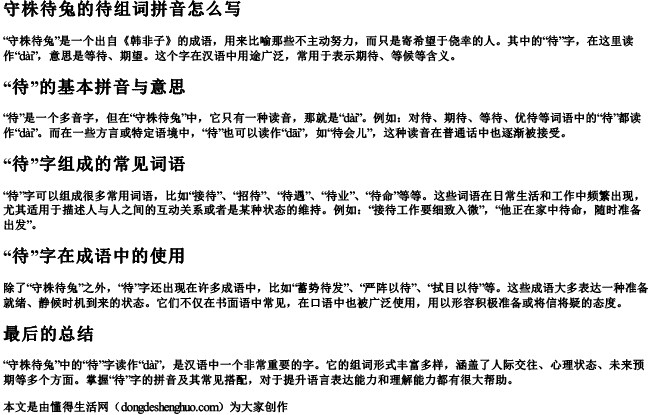 守株待兔的待组词拼音怎么写 守株待兔的待组词拼音怎么写