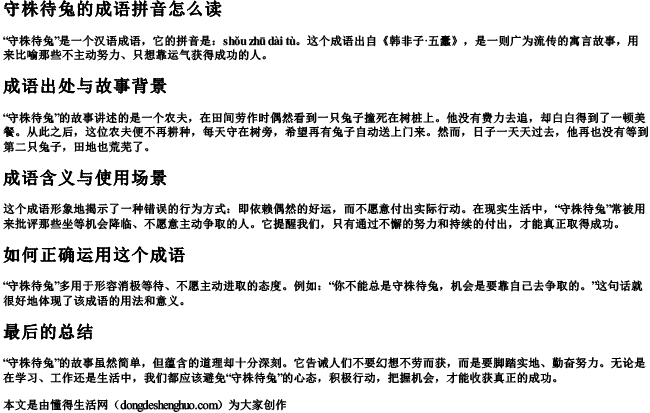 守株待兔的成语拼音怎么读 守株待兔的成语拼音怎么读