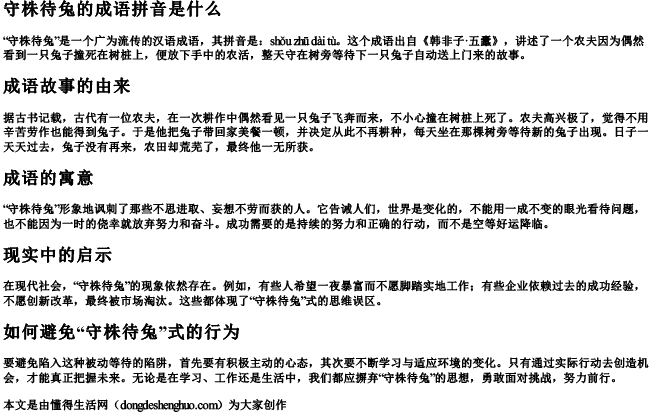 守株待兔的成语拼音是什么 守株待兔的成语拼音是什么