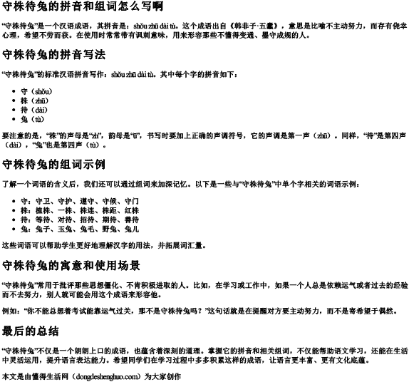 守株待兔的拼音和组词怎么写啊 守株待兔的拼音和组词怎么写啊