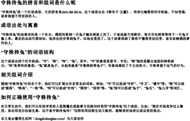 守株待兔的拼音和组词是什么呢