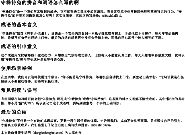 守株待兔的拼音和词语怎么写的啊.docx免费下载(word版可打印)