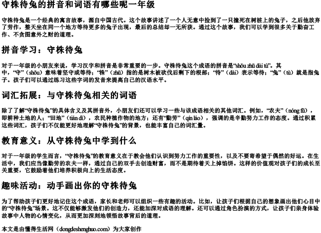 守株待兔的拼音和词语有哪些呢一年级 守株待兔的拼音和词语有哪些呢一年级