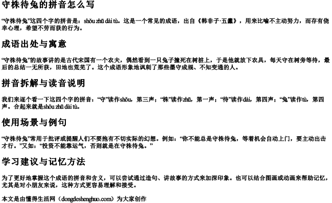 守株待兔的拼音拼音怎么写的呀 守株待兔的拼音拼音怎么写的呀