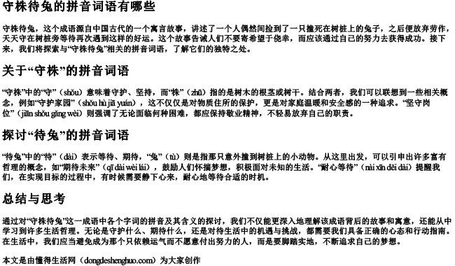 守株待兔的拼音词语怎么写 守株待兔的拼音词语怎么写