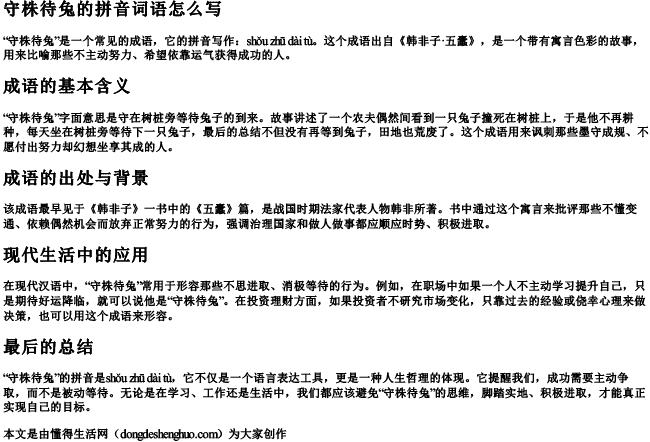 守株待兔的拼音词语是什么