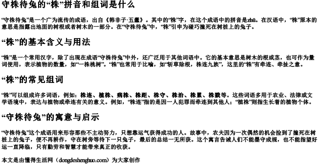 守株待兔的株拼音和组词是什么 守株待兔的株拼音和组词是什么