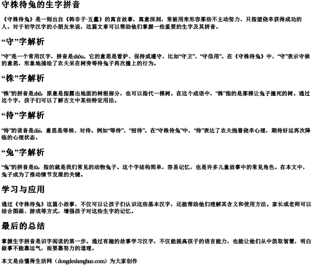 守株待兔的生字拼音 守株待兔的生字拼音