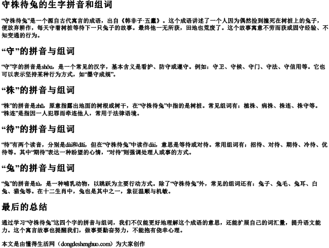 守株待兔的生字拼音和组词.docx免费下载(word版可打印)