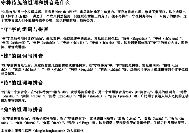 守株待兔的组词和拼音是什么 守株待兔的组词和拼音是什么