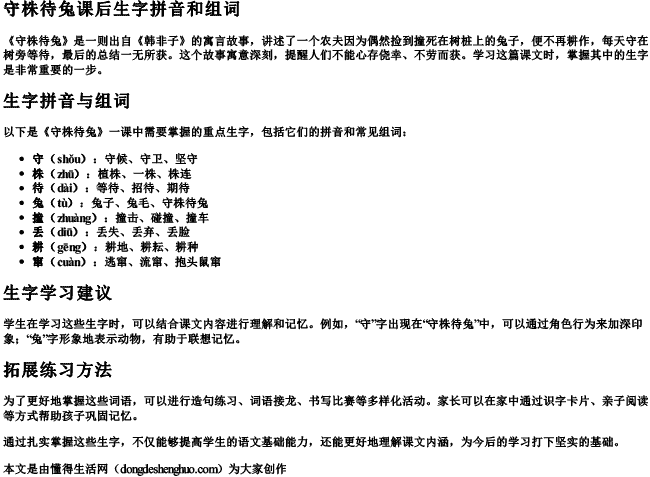 守株待兔课后生字拼音和组词.docx免费下载(word版可打印)