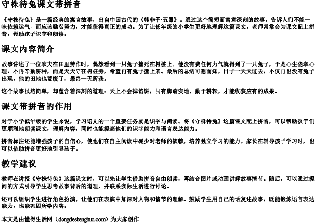 守株待兔课文带拼音 守株待兔课文带拼音