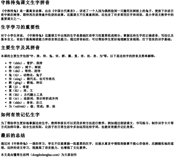 守株待兔课文生字拼音.docx免费下载(word版可打印)