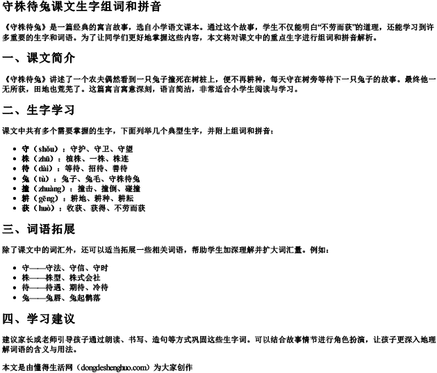 守株待兔课文生字组词和拼音 守株待兔课文生字组词和拼音