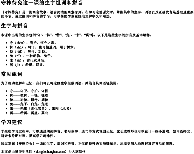 守株待兔这一课的生字组词和拼音 守株待兔这一课的生字组词和拼音