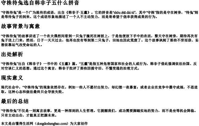 守株待兔选自韩非子五什么拼音 守株待兔选自韩非子五什么拼音