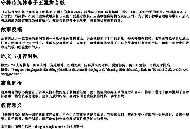 守株待兔韩非子五蠹拼音版 守株待兔韩非子五蠹拼音版