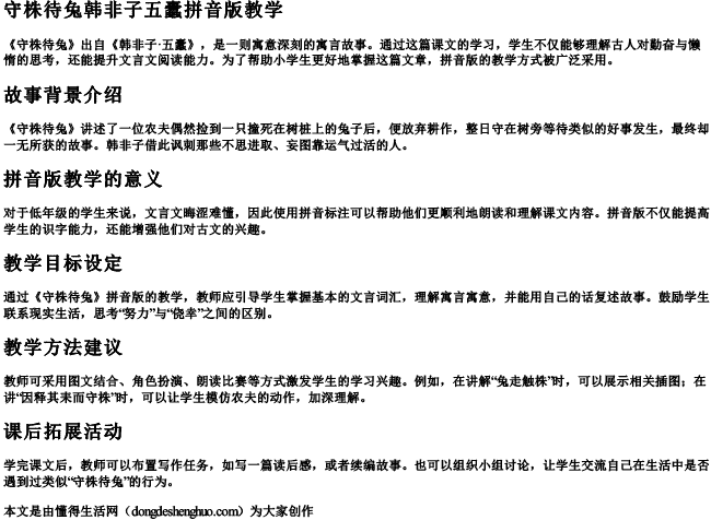 守株待兔韩非子五蠹拼音版教学 守株待兔韩非子五蠹拼音版教学